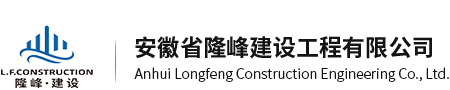 安徽省隆峰建设工程有限公司